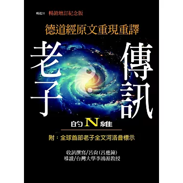 老子的N維傳訊（論治國、論德） 封面