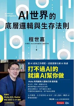 AI世界的底層邏輯與生存法則 封面